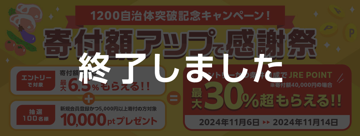 1200自治体突破記念キャンペーン