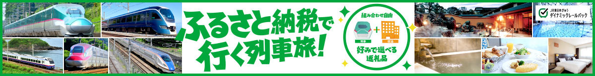 ふるさと納税で行く列車旅