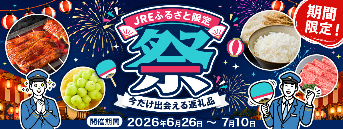 JREふるさと限定祭