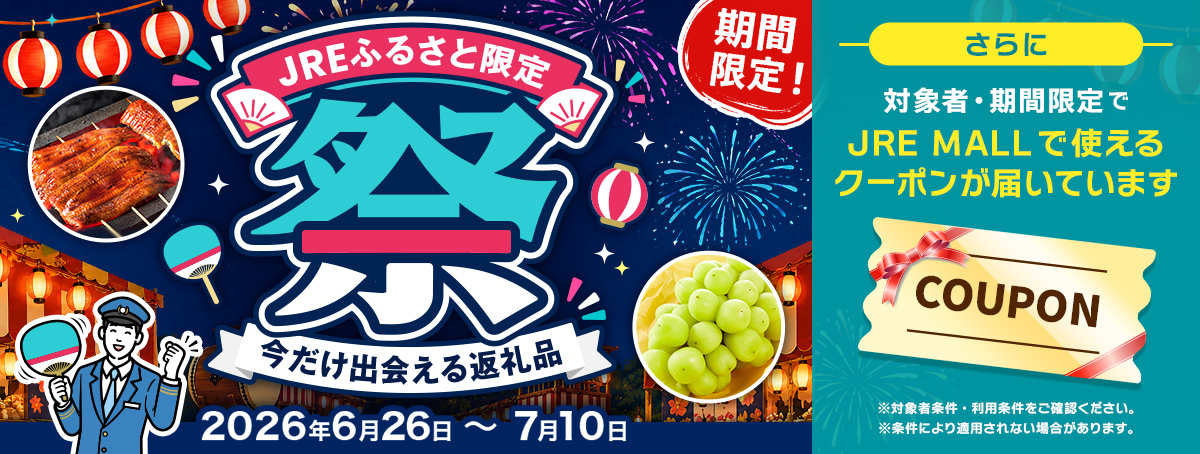 JRE限定祭　今だけ出会える返礼品 2026年6月26日～7月10日 さらに対象者&middot;期間限定で寄付に使えるクーポンが届いています