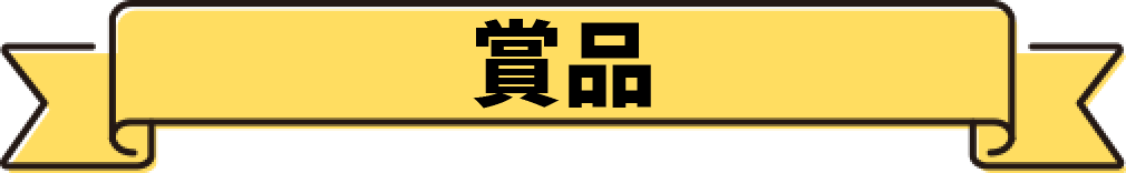 賞品