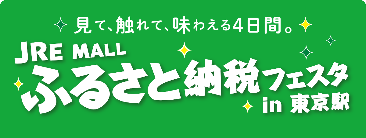 見て、触れて、味わえる4日間。JRE MALLふるさと納税フェスタin東京駅