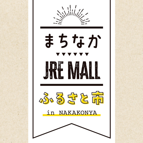 まちなか JRE MALL ふるさと市 in NAKAKONYA　ポスターのイメージ