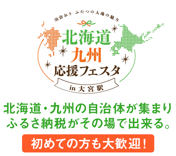 北海道・九州の自治体が集まりふるさと納税がその場で出来る。初めての方も大歓迎!