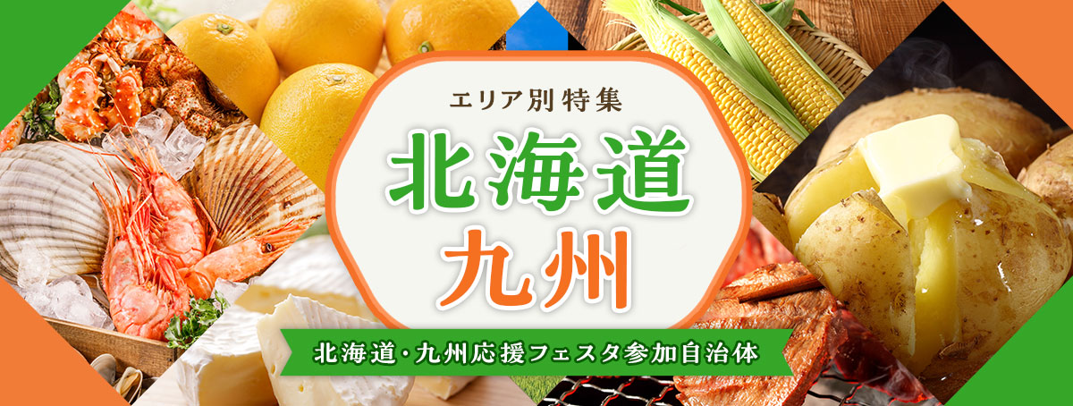 北海道・九州応援フェスタ