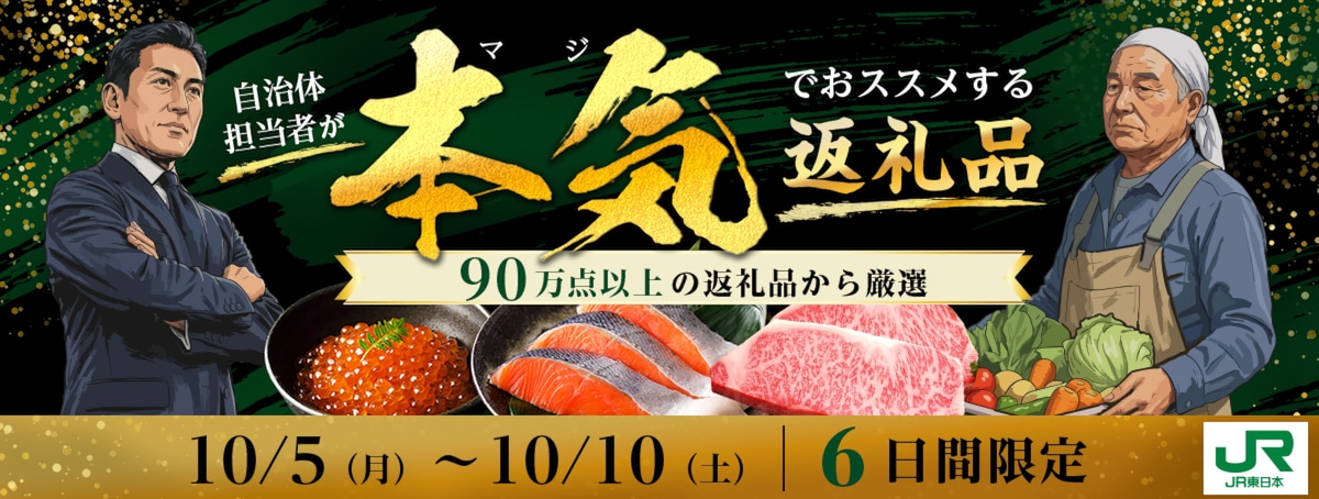 自治体担当者が本気でオススメする返礼品 90万点以上の返礼品から厳選 10/5（月）〜10/10（土） 6日間限定