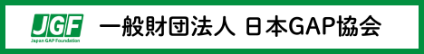 日本GAP協会