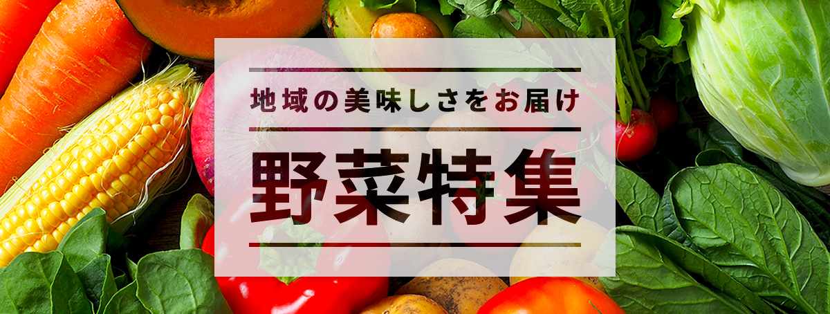 野菜特集