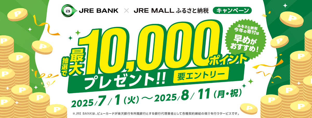 JRE BANK×JRE MALLタイアップキャンペーン