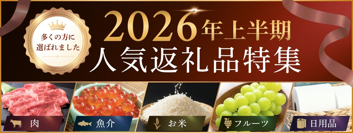 2026年上半期人気返礼品特集