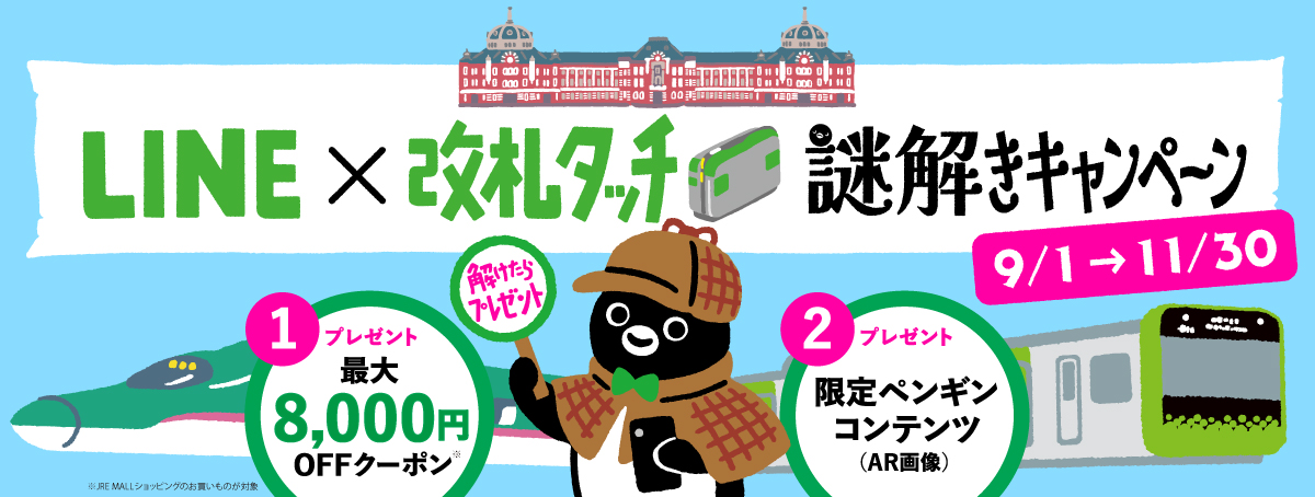 LINE&times;改札タッチ謎解きキャンペーン