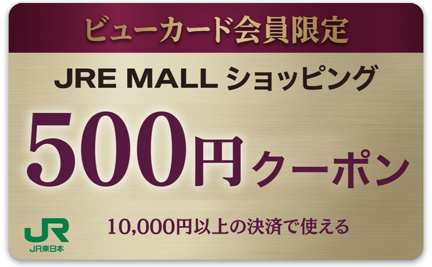 JRE MALLショッピングクーポン