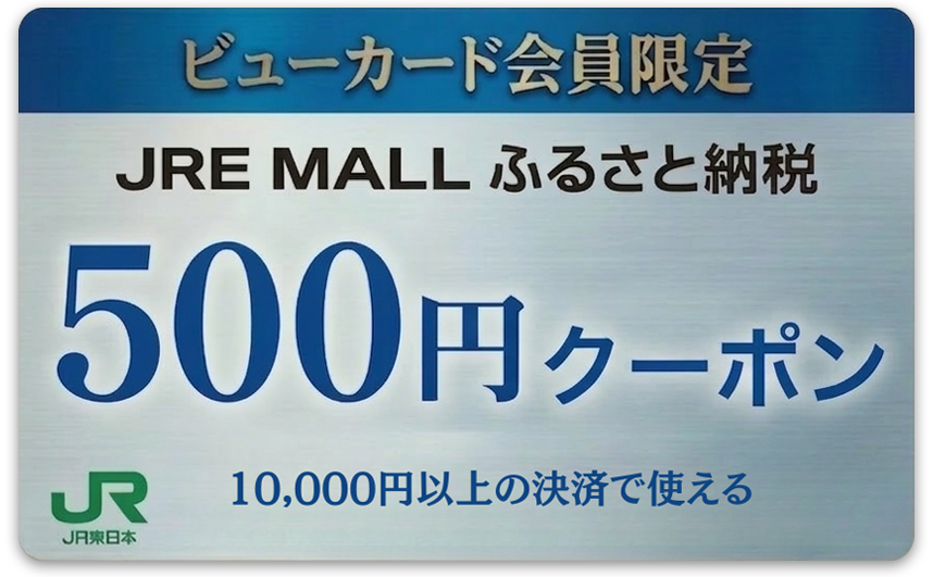 JRE MALLふるさと納税クーポン