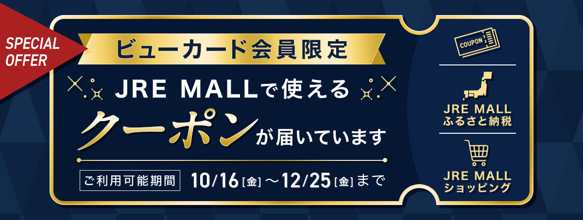 ビューカード会員限定 JRE MALLで使える　クーポンが届いています　ご利用可能期間　10/16（金）〜12/25（金）まで