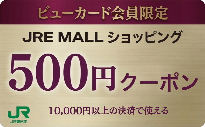 JRE MALLショッピングクーポン