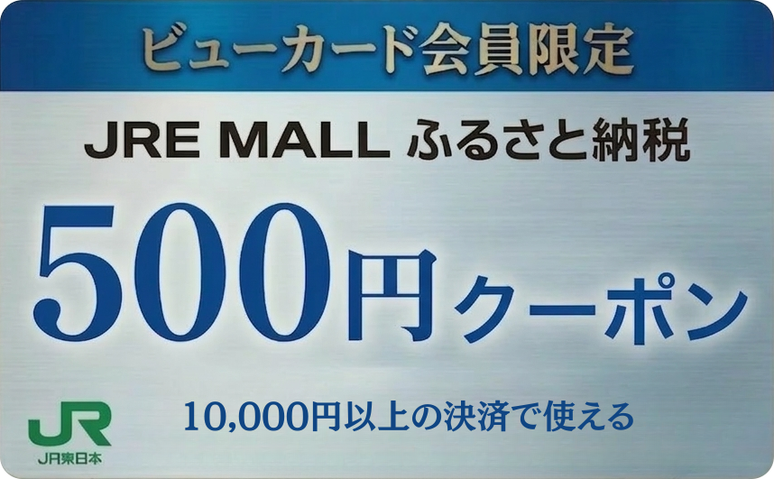 JRE MALLふるさと納税クーポン