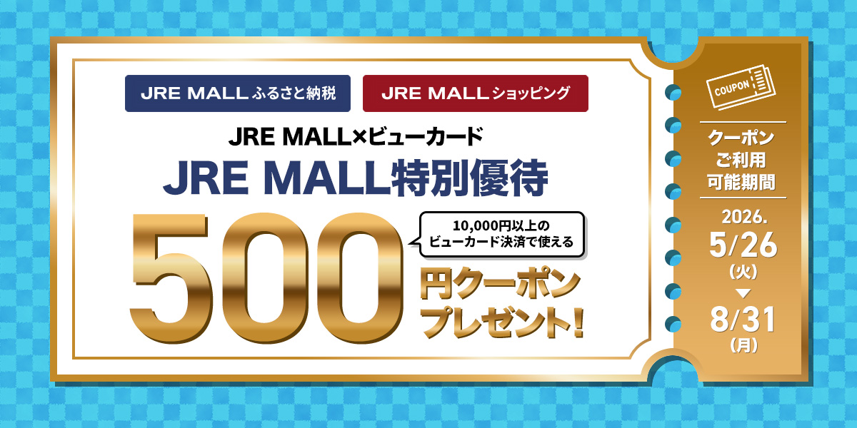 JRE MALL&times;ビューカード JRE MALL特別優待 500円クーポンプレゼント！