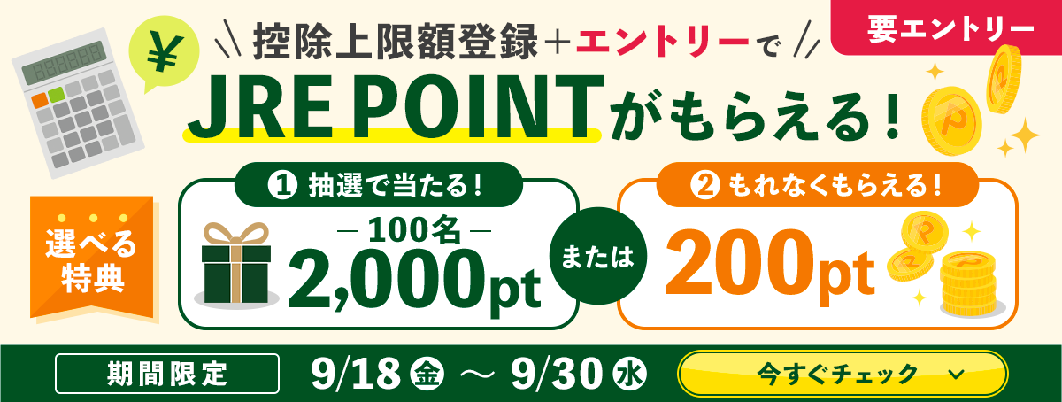 控除上限額登録キャンペーン