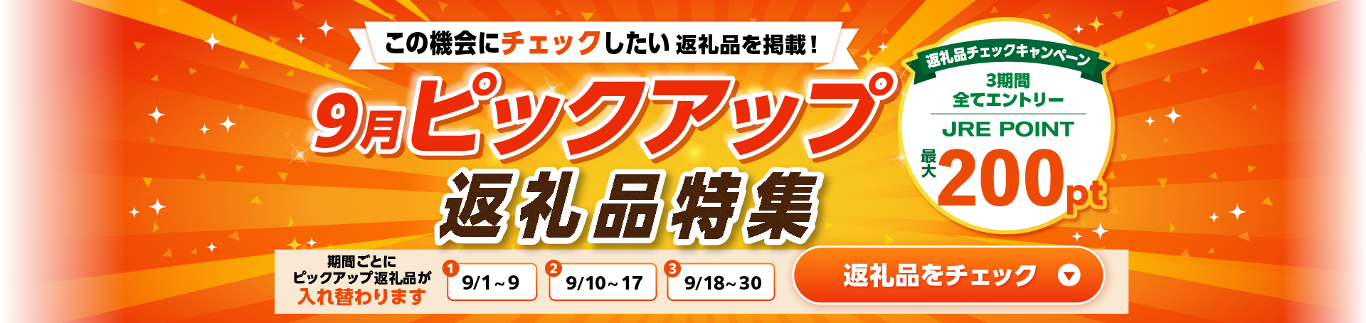 この機会にチェックしたい返礼品を掲載！9月ピックアップ返礼品特集