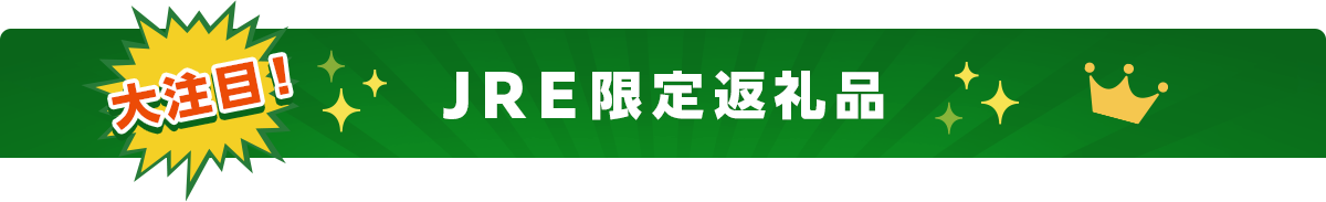 大注目！JRE限定返礼品