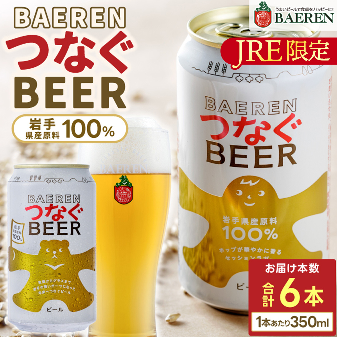 ベアレン つなぐビール 350ml缶 6本セットの画像