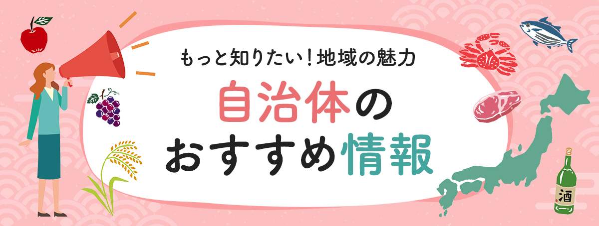 自治体のおすすめ情報