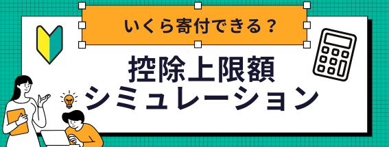 控除上限額シミュレーション