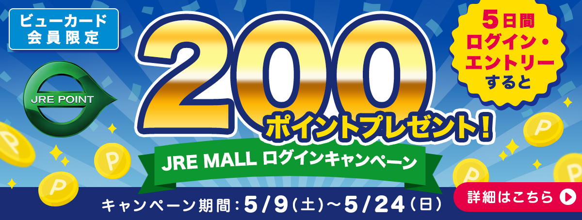 ビューカード会員限定　JRE MALLログインキャンペーン キャンペーン期間 2026年5月9日（土）～5月24日（日）