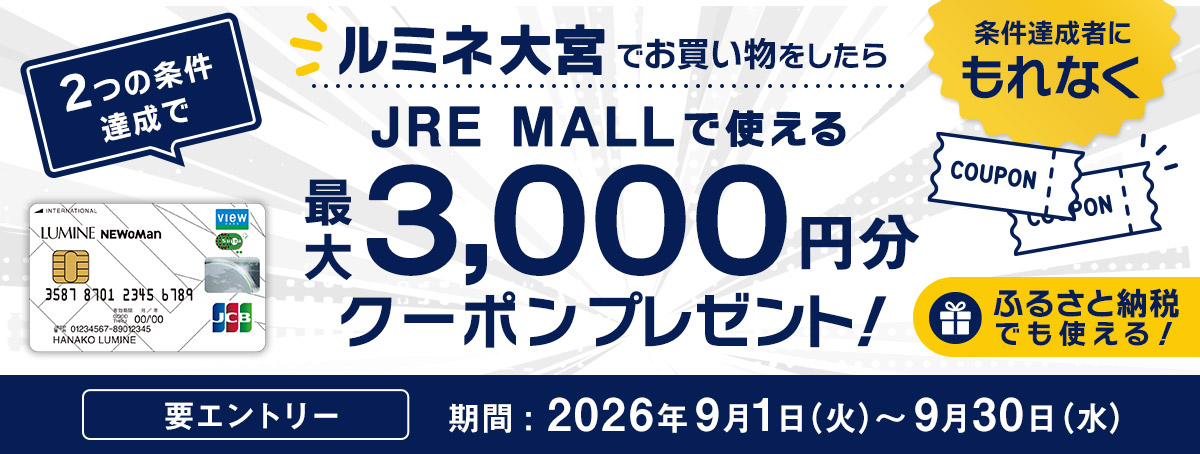 ルミネカード会員限定　JRE MALLログインキャンペーン キャンペーン期間 2026年7月15日（水）～8月16日（日）