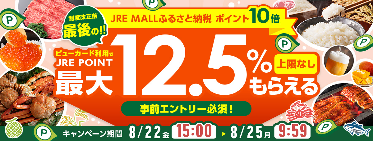 JRE MALLふるさと納税 ポイント10倍
