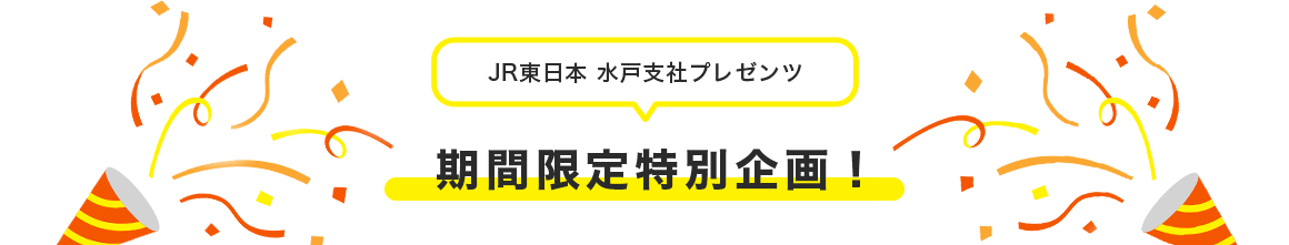 JR東日本 水戸支社プレゼンツ 期間限定特別企画!