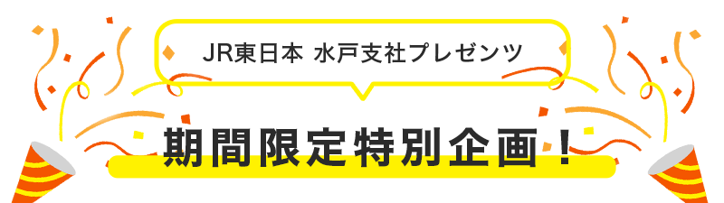 JR東日本 水戸支社プレゼンツ 期間限定特別企画!