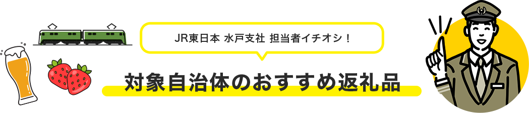 JR東日本 水戸支社 担当者イチオシ 対象自治体のおすすめ返礼品