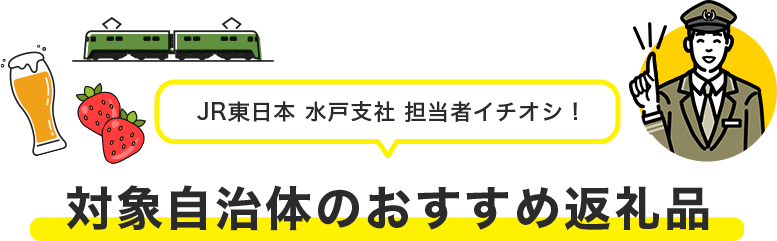 JR東日本 水戸支社 担当者イチオシ 対象自治体のおすすめ返礼品