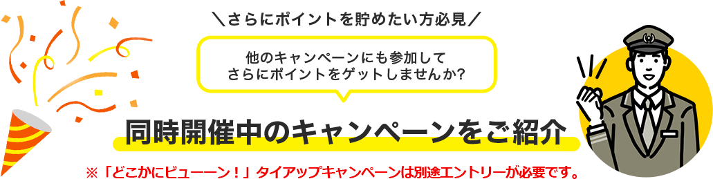 \さらにポイントを貯めたい方必見/他のキャンペーンにも参加して さらにポイントをゲットしませんか? 同時開催中のキャンペーンをご紹介