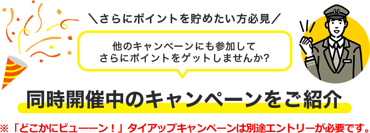 \さらにポイントを貯めたい方必見/他のキャンペーンにも参加して さらにポイントをゲットしませんか? 同時開催中のキャンペーンをご紹介