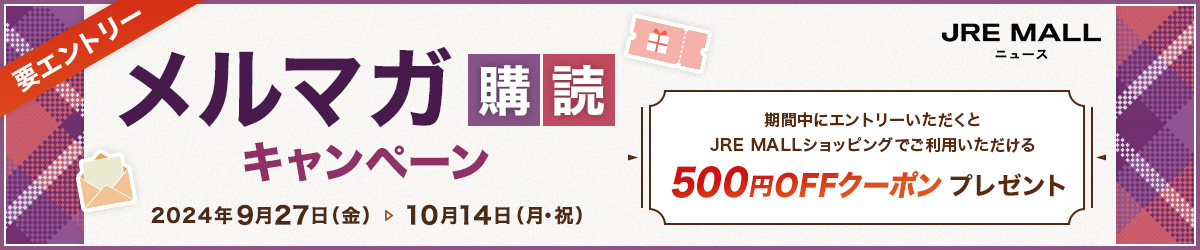 JRE MALLニュース　メルマガ購読キャンペーン　【要エントリー】　期間中にエントリーいただくとJRE MALLショッピングでご利用いただける500円OFFクーポンプレゼント　2024年9月27日（金）～10月14日（月・祝）