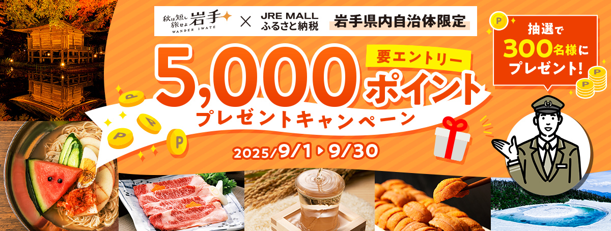 岩手県内自治体限定！【要エントリー】5,000ポイントプレゼントキャンペーン　抽選で300名様にプレゼント！　2025年9月1日（月）～9月30日（火）
