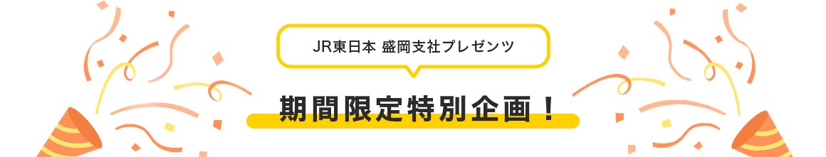 JR東日本 盛岡支社プレゼンツ