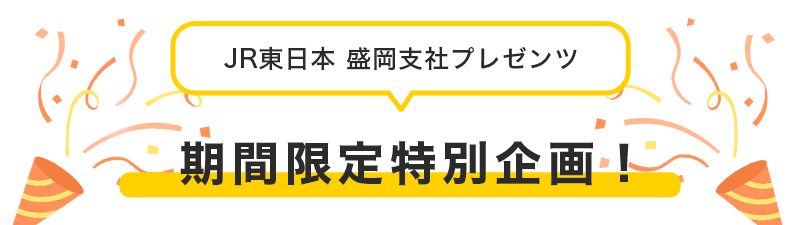 JR東日本 盛岡支社プレゼンツ