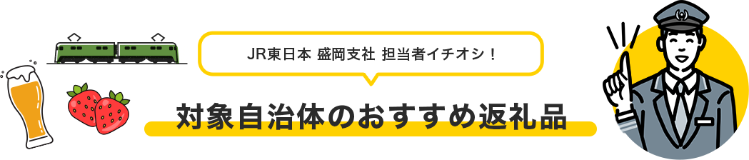 JR東日本 盛岡支社 担当者イチオシ