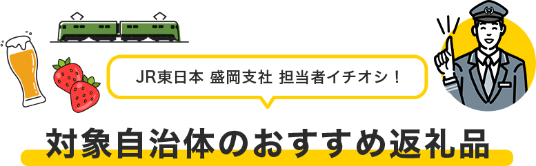 JR東日本 盛岡支社 担当者イチオシ