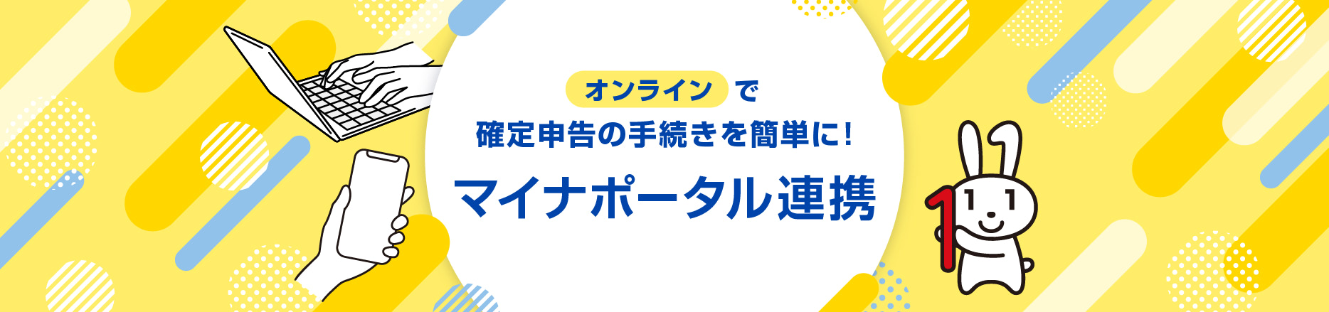 オンラインで確定申告の手続きを簡単に！　マイナポータル連携