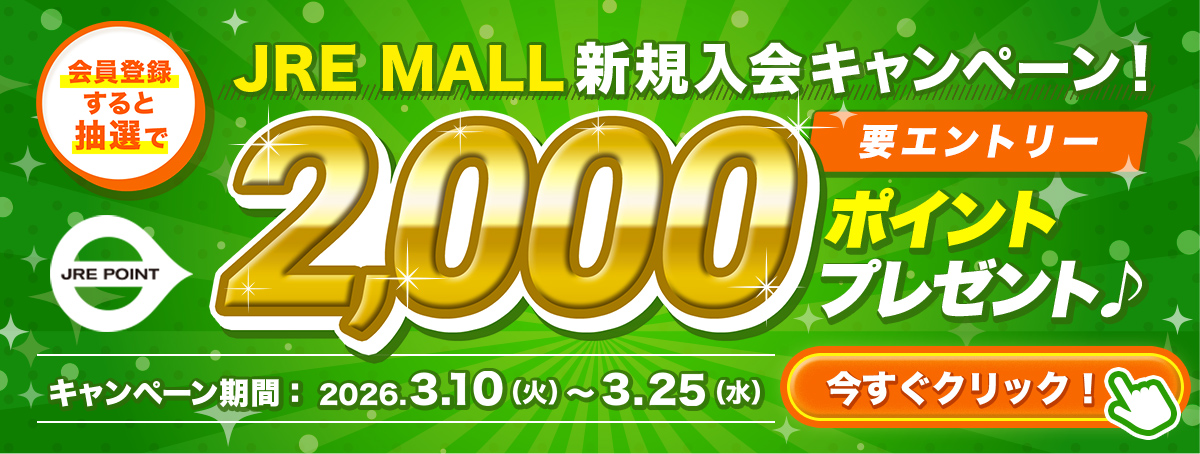 要エントリー　JRE MALL新規入会キャンペーン！会員登録すると抽選で2000ポイントプレゼント