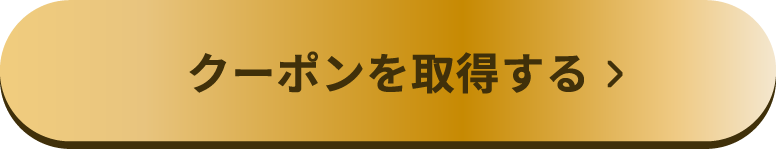 クーポンを取得する