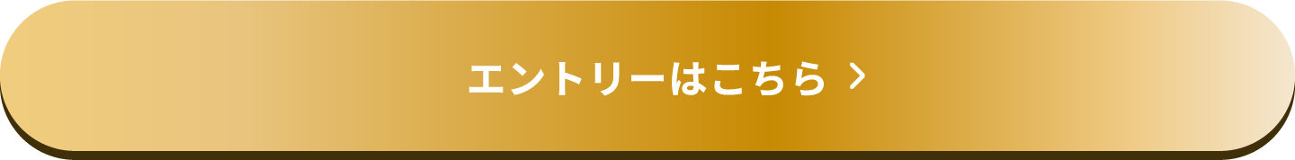 エントリーはこちら