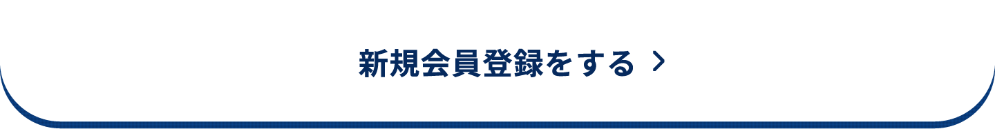 新規会員登録をする