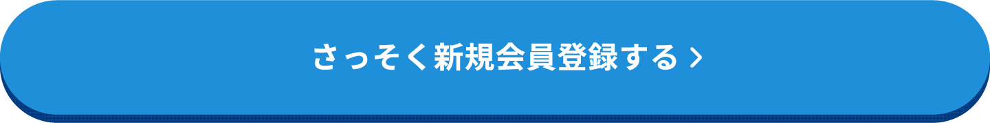 さっそく新規会員登録する