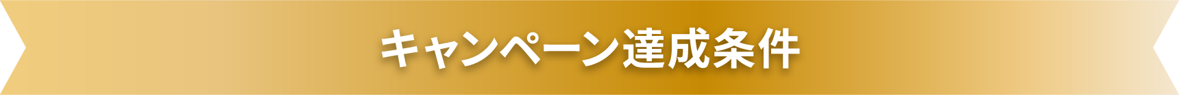 キャンペーン達成条件