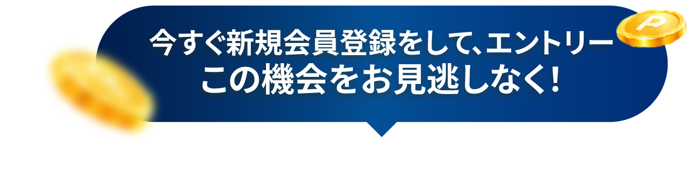 今すぐ新規会員登録をして、エントリー　この機会をお見逃しなく！